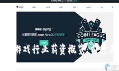 区块链游戏行业薪资概览