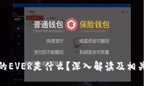 TP钱包中的EVER是什么？深入解读及相关问题探讨
