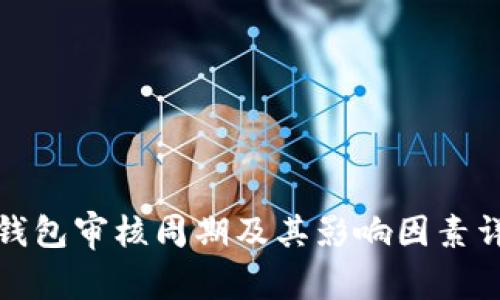 TP钱包审核周期及其影响因素详解