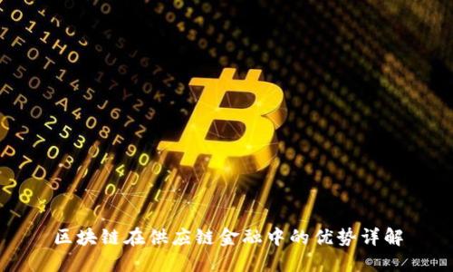 区块链在供应链金融中的优势详解
