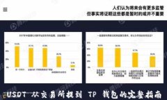 USDT 从交易所提到 TP 钱包