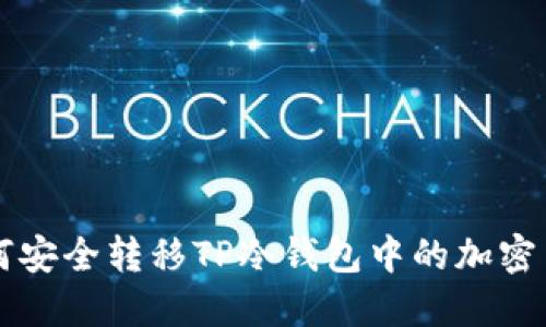如何安全转移TP冷钱包中的加密货币