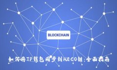 如何将TP钱包同步到HECO链