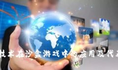 区块链技术在沙盒游戏中