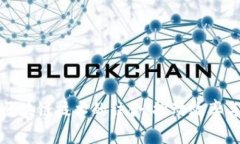 工业链金融与区块链技术
