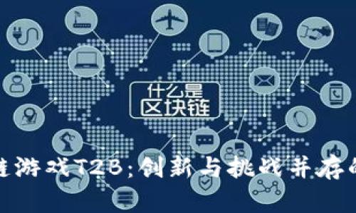 探索越南区块链游戏T2B：创新与挑战并存的数字游戏世界