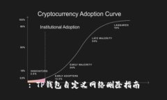 : TP钱包自定义网络删除指