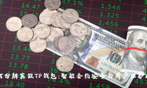 如何分辨真假TP钱包：智能合约安全与用户保护指南