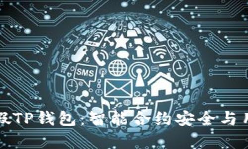 如何分辨真假TP钱包：智能合约安全与用户保护指南