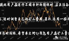 /tp钱包矿工费充值全攻略