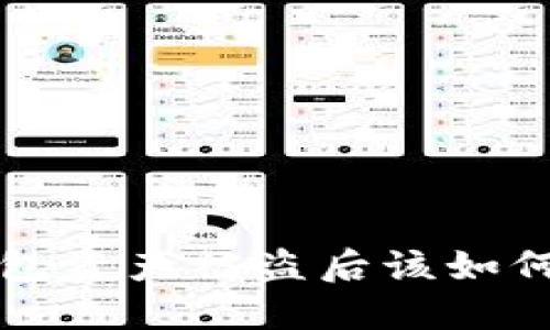  TP钱包资产被盗后该如何处理？