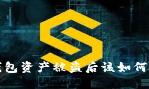  TP钱包资产被盗后该如何处理？