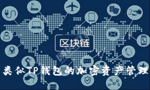 探索类似TP钱包的加密资产管理工具