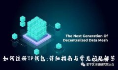 如何注册TP钱包：详细指南