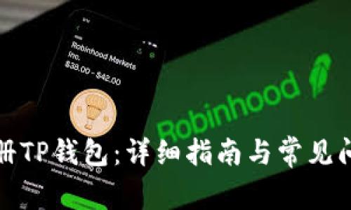 如何注册TP钱包：详细指南与常见问题解答