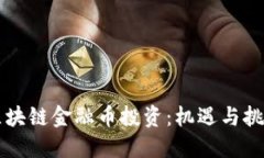 区块链金融币投资：机遇