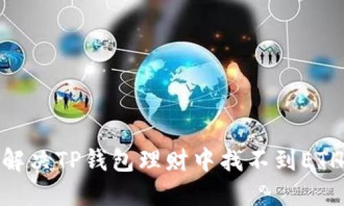 : 如何解决TP钱包理财中找不到ETH的问题