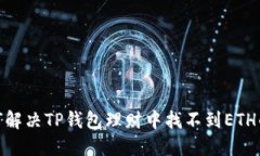 : 如何解决TP钱包理财中找