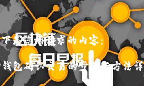 以下是您所请求的内容：

TP钱包确认交易的步骤与方法详解