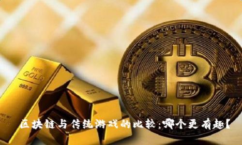  区块链与传统游戏的比较：哪个更有趣？