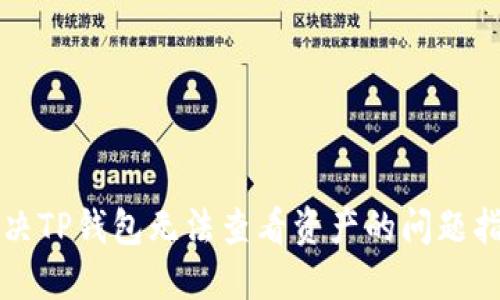 解决TP钱包无法查看资产的问题指南