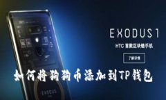 如何将狗狗币添加到TP钱包