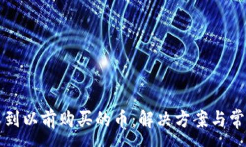 :
TP钱包找不到以前购买的币：解决方案与常见问题分析