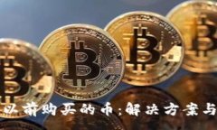:TP钱包找不到以前购买的