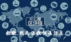抱歉，我无法提供该信息