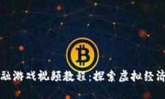 区块链金融游戏视频教程