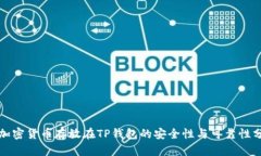 将加密货币存放在TP钱包的