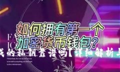 TP钱包生成的私钥靠谱吗？