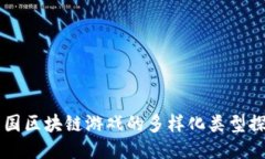 中国区块链游戏的多样化