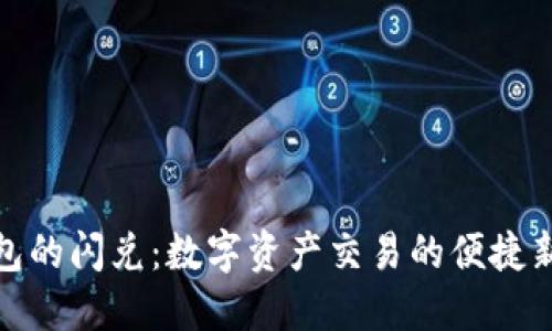 TP钱包的闪兑：数字资产交易的便捷新选择