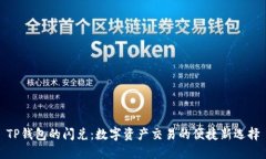 TP钱包的闪兑：数字资产交