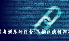 未来科技与娱乐的结合：