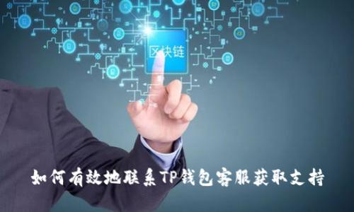 如何有效地联系TP钱包客服获取支持