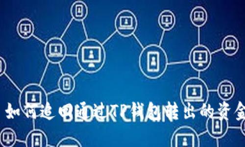 : 如何追回通过TP钱包转出的资金？