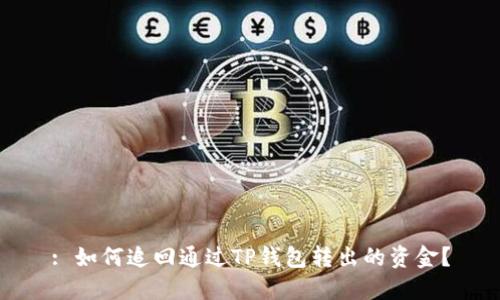 : 如何追回通过TP钱包转出的资金？