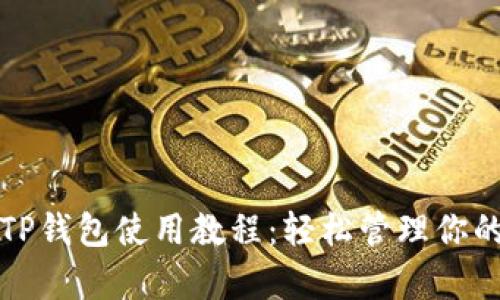 全面解析TP钱包使用教程：轻松管理你的数字资产