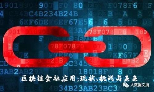  区块链金融应用：现状、挑战与未来