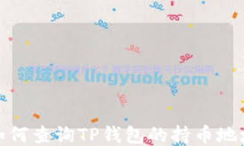 
如何查询TP钱包的持币地址