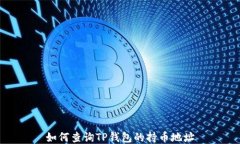 如何查询TP钱包的持币地址