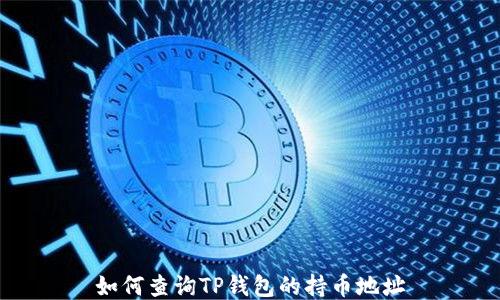 
如何查询TP钱包的持币地址