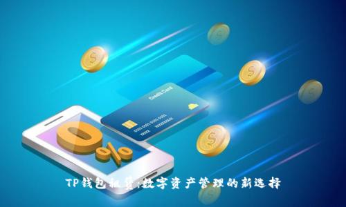 TP钱包租赁：数字资产管理的新选择