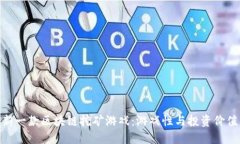 探索最新一款区块链挖矿