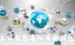  如何将TP火币钱包导入币