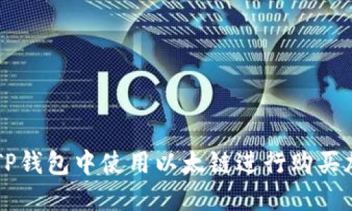 如何在TP钱包中使用以太链进行购买加密货币