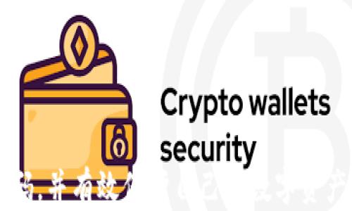
  如何找回TP钱包交易密码的详细指南 / 
 guanjianci TP钱包, 交易密码, 密码找回 /guanjianci 
```

### 引言

TP钱包作为一种新兴的数字资产存储和交易工具，因其安全性和便利性而受到广大用户的欢迎。然而，许多用户在使用过程中可能会遇到密码忘记的问题。因此，了解如何找回TP钱包的交易密码非常重要。本文将为您详细介绍找回TP钱包交易密码的方法，并解答相关疑惑，帮助您更好地管理您的数字资产。

### TP钱包交易密码的作用

在讨论如何找回TP钱包交易密码之前，我们首先需要了解交易密码的意义。TP钱包的交易密码和其他密码系统类似，是保护用户资产安全的关键。

#### 交易密码的安全性

交易密码是TP钱包中用于确认交易的生态。每当用户发起一笔交易时，都需要输入交易密码来验证身份。这一机制有效防止了未授权的交易，保护用户的数字资产不受到盗窃。

#### 交易密码的重要性

此外，交易密码还可以控制用户对钱包内资产的使用。例如，如果您需要转账或进行其他操作，交易密码是必不可少的。这就意味着，如果忘记交易密码，您将无法访问或管理您的资产。

### 如何找回TP钱包交易密码

那么，如果不幸忘记了您的TP钱包交易密码，您该如何找回呢？以下是一些常见的找回步骤和方法。

#### 1. 检查备份信息

许多用户在创建TP钱包时会提示他们备份交易密码。在开始找回之前，您应检查一下自己的备份文件。如果您有记录交易密码的地方，比如纸质记录或者安全的云端存储，那您可以直接使用这些信息。

#### 2. 使用钱包恢复功能

TP钱包提供了密码恢复的功能。通常情况下，这需要您提供一些必要的信息，比如钱包的助记词或者私钥。步骤如下：

- 在TP钱包界面，找到“找回密码”或“恢复钱包”的选项。
- 按照提示输入助记词或私钥。请确保您提供的信息是正确的。
- 完成后，系统会发送一条确认信息至您的注册邮箱或手机号码，您将需要点击链接以确认身份。

#### 3. 联系客服

如果以上方法都无法实施，您可以选择联系TP钱包的客服寻求帮助。他们会为您提供进一步的指导。请准备好您的身份验证信息，以便客服可以快速帮助您。

### 解答可能相关的问题

在找回TP钱包交易密码的过程中，用户可能会有一些疑惑。以下是一些常见问题及其详细解答。

1. TP钱包的交易密码忘记后还有其它方法可以取回吗？

除了上述提到的方法，TP钱包还可能提供其他安全检测的方法。例如，您可能可以通过一个安全的一次性验证码重置密码。这通常通过您的注册邮箱或手机发送给您。

同时，确保您的设备安全，不要在公共网络环境下进行密码重置操作。此外，要定期更改密码，并使用更强大的组合以提高安全性。

2. 忘记交易密码会导致资产丢失吗？

遗憾的是，如果您忘记了TP钱包的交易密码，而没有相关的备份或恢复信息，您的资产可能会受到影响。由于交易密码是进行交易的必要条件，您将无法对钱包中的资产进行管理或使用。

为了防止这种情况，建议用户定期备份助记词和密码，并将这些信息存储在安全且容易访问的地方。考虑使用密码管理工具来保护您的密码安全。

3. 如何确保TP钱包资产的安全？

保障TP钱包资产安全的措施有很多。首先是启用两步验证功能，这样即使他人获得了您的密码也难以访问您的账户。

其次，定期更新密码，避免使用过于简单的组合。此外，应定期检查交易记录，并防止不明链接或钓鱼网站的出现，以降低网络诈骗的风险。

4. 找回密码后，需要更改交易密码吗？

找到密码后，建议您立即更改交易密码。重新设置一个强密码，包含字母、数字和特殊符号，避免使用生日或常用词汇，以增强账户的安全性。

更改交易密码不仅是为了保护账户安全，也是为了避免因密码泄露或被破解导致的财产损失。

5. 如果再次忘记交易密码，该怎么办？

如果您再次忘记交易密码，建议您采用更为可靠的密码管理方式。例如，使用密码管理器应用来安全存储和记忆密码。

另外，定期备份钱包的助记词，确保在需要恢复时可以标记这部分信息。同时，保持对账户活动的监控，出现异常及时采取措施，保障资产安全。

### 结论

总之，掌握TP钱包交易密码的找回方法和安全管理措施对每一位用户至关重要。通过遵循上述步骤，您可以在忘记密码时轻松找回交易密码，并有效保护自己的数字资产安全。同时，提高密码的安全性，定期更新信息，可以为您减少这样的问题的出现。希望本文能为您提供帮助。
