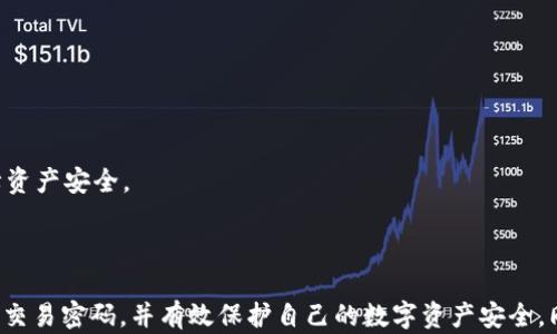 
  如何找回TP钱包交易密码的详细指南 / 
 guanjianci TP钱包, 交易密码, 密码找回 /guanjianci 
```

### 引言

TP钱包作为一种新兴的数字资产存储和交易工具，因其安全性和便利性而受到广大用户的欢迎。然而，许多用户在使用过程中可能会遇到密码忘记的问题。因此，了解如何找回TP钱包的交易密码非常重要。本文将为您详细介绍找回TP钱包交易密码的方法，并解答相关疑惑，帮助您更好地管理您的数字资产。

### TP钱包交易密码的作用

在讨论如何找回TP钱包交易密码之前，我们首先需要了解交易密码的意义。TP钱包的交易密码和其他密码系统类似，是保护用户资产安全的关键。

#### 交易密码的安全性

交易密码是TP钱包中用于确认交易的生态。每当用户发起一笔交易时，都需要输入交易密码来验证身份。这一机制有效防止了未授权的交易，保护用户的数字资产不受到盗窃。

#### 交易密码的重要性

此外，交易密码还可以控制用户对钱包内资产的使用。例如，如果您需要转账或进行其他操作，交易密码是必不可少的。这就意味着，如果忘记交易密码，您将无法访问或管理您的资产。

### 如何找回TP钱包交易密码

那么，如果不幸忘记了您的TP钱包交易密码，您该如何找回呢？以下是一些常见的找回步骤和方法。

#### 1. 检查备份信息

许多用户在创建TP钱包时会提示他们备份交易密码。在开始找回之前，您应检查一下自己的备份文件。如果您有记录交易密码的地方，比如纸质记录或者安全的云端存储，那您可以直接使用这些信息。

#### 2. 使用钱包恢复功能

TP钱包提供了密码恢复的功能。通常情况下，这需要您提供一些必要的信息，比如钱包的助记词或者私钥。步骤如下：

- 在TP钱包界面，找到“找回密码”或“恢复钱包”的选项。
- 按照提示输入助记词或私钥。请确保您提供的信息是正确的。
- 完成后，系统会发送一条确认信息至您的注册邮箱或手机号码，您将需要点击链接以确认身份。

#### 3. 联系客服

如果以上方法都无法实施，您可以选择联系TP钱包的客服寻求帮助。他们会为您提供进一步的指导。请准备好您的身份验证信息，以便客服可以快速帮助您。

### 解答可能相关的问题

在找回TP钱包交易密码的过程中，用户可能会有一些疑惑。以下是一些常见问题及其详细解答。

1. TP钱包的交易密码忘记后还有其它方法可以取回吗？

除了上述提到的方法，TP钱包还可能提供其他安全检测的方法。例如，您可能可以通过一个安全的一次性验证码重置密码。这通常通过您的注册邮箱或手机发送给您。

同时，确保您的设备安全，不要在公共网络环境下进行密码重置操作。此外，要定期更改密码，并使用更强大的组合以提高安全性。

2. 忘记交易密码会导致资产丢失吗？

遗憾的是，如果您忘记了TP钱包的交易密码，而没有相关的备份或恢复信息，您的资产可能会受到影响。由于交易密码是进行交易的必要条件，您将无法对钱包中的资产进行管理或使用。

为了防止这种情况，建议用户定期备份助记词和密码，并将这些信息存储在安全且容易访问的地方。考虑使用密码管理工具来保护您的密码安全。

3. 如何确保TP钱包资产的安全？

保障TP钱包资产安全的措施有很多。首先是启用两步验证功能，这样即使他人获得了您的密码也难以访问您的账户。

其次，定期更新密码，避免使用过于简单的组合。此外，应定期检查交易记录，并防止不明链接或钓鱼网站的出现，以降低网络诈骗的风险。

4. 找回密码后，需要更改交易密码吗？

找到密码后，建议您立即更改交易密码。重新设置一个强密码，包含字母、数字和特殊符号，避免使用生日或常用词汇，以增强账户的安全性。

更改交易密码不仅是为了保护账户安全，也是为了避免因密码泄露或被破解导致的财产损失。

5. 如果再次忘记交易密码，该怎么办？

如果您再次忘记交易密码，建议您采用更为可靠的密码管理方式。例如，使用密码管理器应用来安全存储和记忆密码。

另外，定期备份钱包的助记词，确保在需要恢复时可以标记这部分信息。同时，保持对账户活动的监控，出现异常及时采取措施，保障资产安全。

### 结论

总之，掌握TP钱包交易密码的找回方法和安全管理措施对每一位用户至关重要。通过遵循上述步骤，您可以在忘记密码时轻松找回交易密码，并有效保护自己的数字资产安全。同时，提高密码的安全性，定期更新信息，可以为您减少这样的问题的出现。希望本文能为您提供帮助。